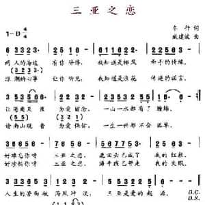 三亚之恋_民歌简谱_词曲:车行 戚建波