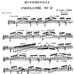 魏拉罗伯斯前奏曲五首 2 吉他谱 魏拉罗伯斯