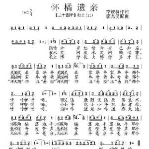 怀橘遗亲_民歌简谱_词曲:李统智 廖光明