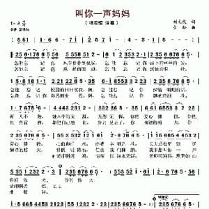叫你一声妈妈_歌谱投稿_词曲:刘文成 金松