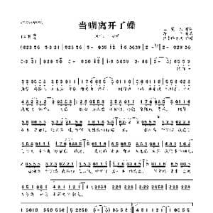 当蝴离开了蝶_歌曲简谱_词曲:玉镯儿 萧全