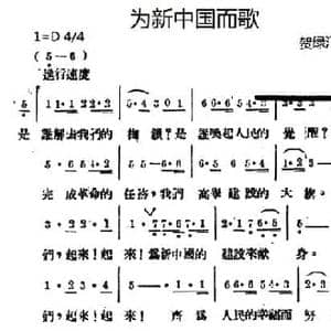 为新中国而歌_民歌简谱_词曲:贺绿汀 贺绿汀