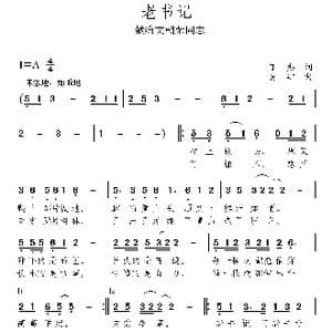 老书记_歌曲简谱_词曲:丁杰 肖矿