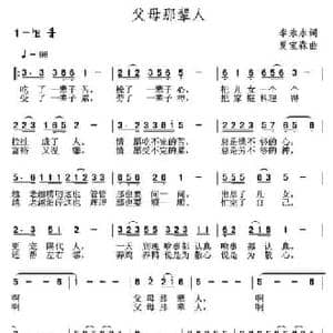 父母那辈人_民歌简谱_词曲:李永水 夏宝森