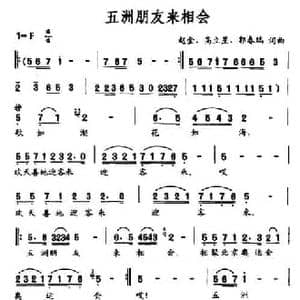 五洲朋友来相会_民歌简谱