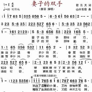 妻子的双手_歌谱投稿_词曲:碧云天 山水牧歌