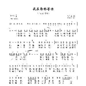我在廊桥等你_歌曲简谱_词曲:毛光正 朱嘉禾