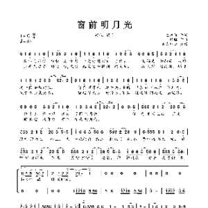 窗前明月光_歌曲简谱_词曲:左木修 银临