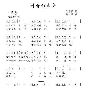 神奇的太空_儿歌乐谱_词曲:胡泽民 周一新