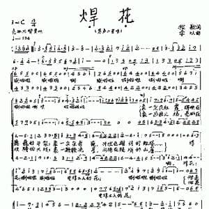 焊花_歌谱投稿_词曲:牧歌 李以