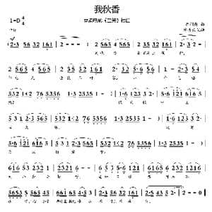 我秋香_歌谱投稿_词曲: 沈利群