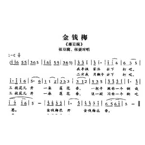 敦煌曲子戏 金钱梅 磨豆腐 张豆腐 张妻对唱