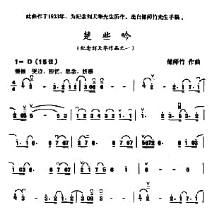 二胡谱 | 楚些吟 纪念刘天华作品之一 储师竹