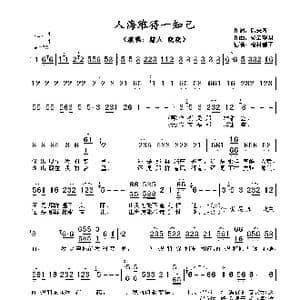 人海难得一知己_歌谱投稿_词曲:后来者 轻云望月