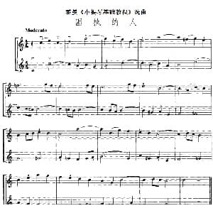 小提琴谱 | 霍曼 小提琴基础教程 选曲 固执的人 二重奏