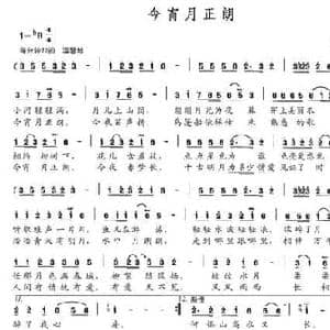 今宵月正朗_民歌简谱_词曲:陈世慧 李维平