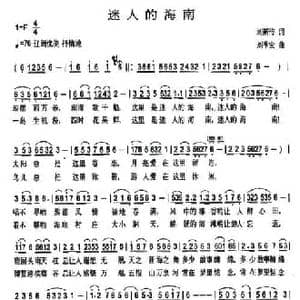 迷人的海南_民歌简谱_词曲:刘新传 刘季宏