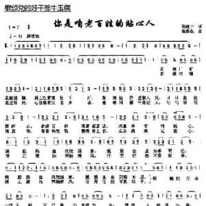 你是咱老百姓的贴心人_民歌简谱_词曲:张建中 张新化