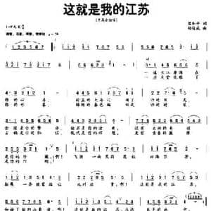 这就是我的江苏_民歌简谱_词曲:梁和平 胡俊成