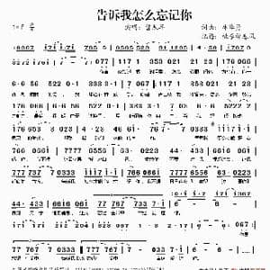 告诉我怎么忘记你_歌谱投稿_词曲:林华勇 林华勇