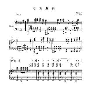 走向复兴_歌曲简谱_词曲:李维福 印青