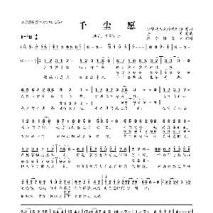 千尘愿_歌曲简谱_词曲:小梦是未来的药剂师 董贞