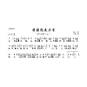 团结就是力量_歌曲简谱_词曲:牧虹 芦肃
