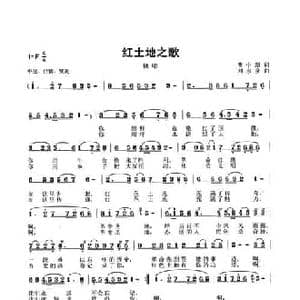 红土地之歌_民歌简谱_词曲:曹中新 刘永泉