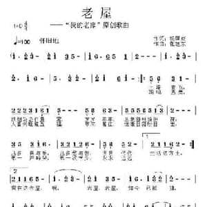 老屋_民歌简谱_词曲:杨厚爽 张建东