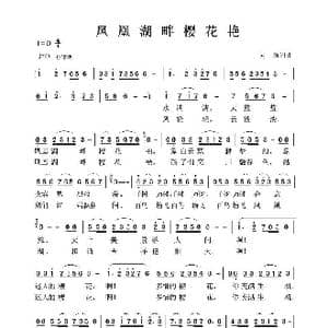 凤凰湖畔樱花艳_歌谱投稿_词曲:何佶 何佶