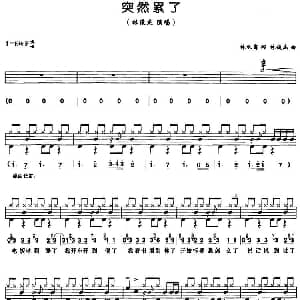 突然累了 架子鼓 鼓谱 简谱 歌词 林秋离 林俊杰
