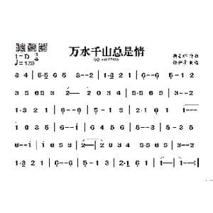 万水千山总是情_歌谱投稿_词曲: 顾嘉辉