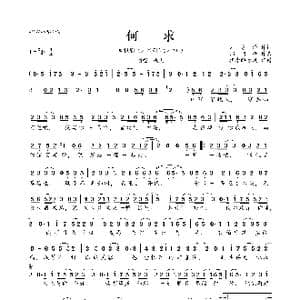何求_歌曲简谱_词曲:刘家泽 郑国锋
