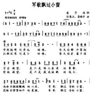 军歌飘过小窗_民歌简谱_词曲:彭子柱 何惠治 栾维平