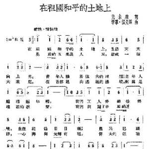 在祖国和平的土地上_民歌简谱_词曲:光未然 李群 张文纲