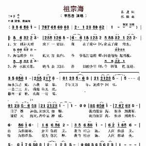 祖宗海_歌曲简谱_词曲:苏虎 张胜
