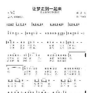 让梦走到一起来_歌曲简谱_词曲:清风 鲁新华