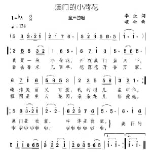 澳门的小荷花_儿歌乐谱_词曲:李众 颂今