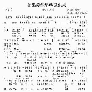 如果爱能早些说出来_歌谱投稿_词曲:山野 山野