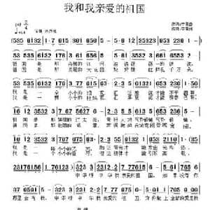 我和我亲爱的祖国_民歌简谱_词曲:李昌盛 李雷剑