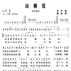 山桃花_民歌简谱_词曲:李严 晓夜