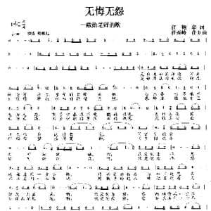 无怨无悔_歌曲简谱_词曲:任韶华 任秀岭 任明