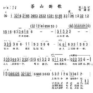 茶山新歌_歌谱投稿_词曲:梁上泉 铁珊
