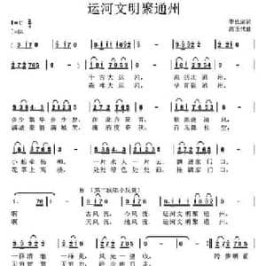 运河文明聚通州_民歌简谱_词曲:李长周 高玉忱