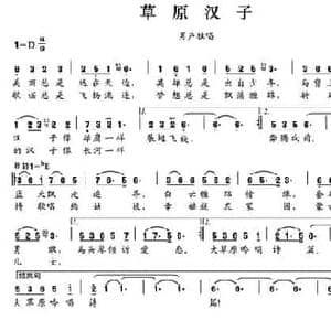 草原汉子_民歌简谱_词曲:苏金鸿 晏敏敏