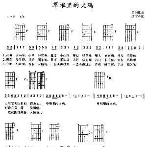 草堆里的火鸡 吉他谱 美国民歌 张宁译配