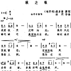 秋之歌_美声唱法乐谱_词曲: 匈牙利 裴多菲 冰河