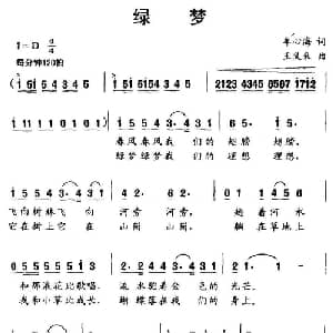 绿梦_儿歌乐谱_词曲:牟心海 王义来