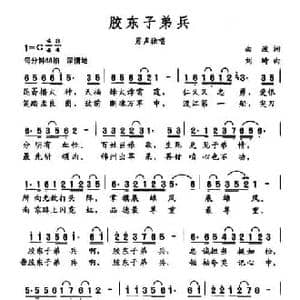 胶东子弟兵_民歌简谱_词曲:曲波 刘琦