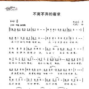 不离不弃的奢求_歌曲简谱_词曲:李志强 王焕升
